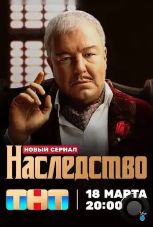 Наследство (2023)