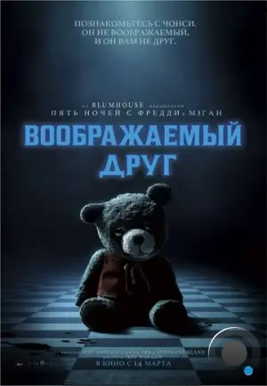 Воображаемый друг / Imaginary (2024)