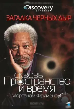 Discovery: Сквозь пространство и время с Морганом Фрименом / Through the Wormhole (2010)