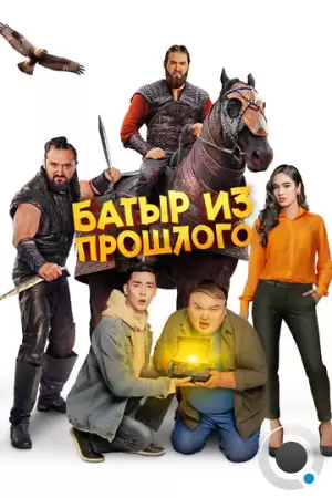 Батыр из прошлого (2023)