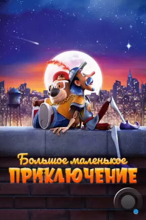 Большое маленькое приключение / The Inseparables (2023)