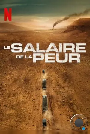 Плата за страх / Le salaire de la peur (2024)