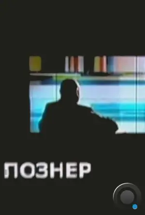 Познер (2008)