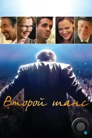 Второй шанс / Danny Collins (2014)