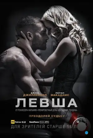 Левша / Southpaw (2015)