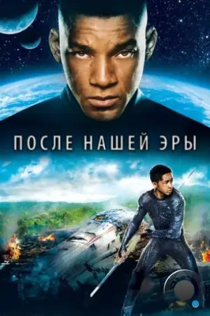 После нашей эры / After Earth (2013)