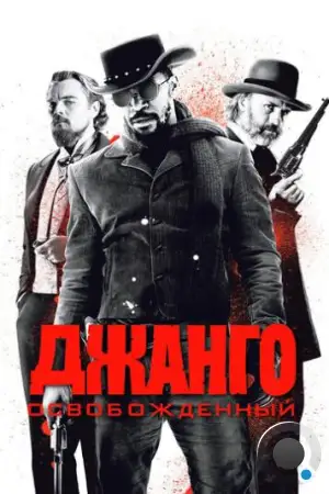 Джанго освобожденный / Django Unchained (2012)