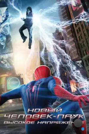 Новый Человек-паук: Высокое напряжение / The Amazing Spider-Man 2 (2014)