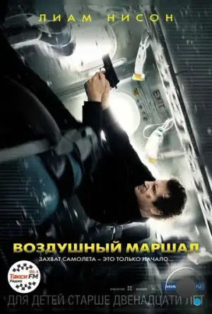 Воздушный маршал / Non-Stop (2014)