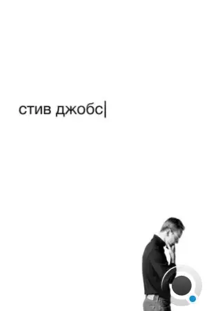 Стив Джобс / Steve Jobs (2015)