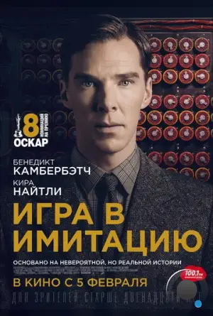 Игра в имитацию / The Imitation Game (2014)