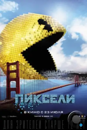 Пиксели / Pixels (2015)