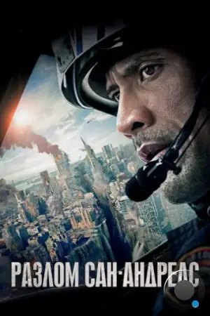 Разлом Сан-Андреас / San Andreas (2015)