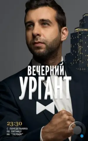 Вечерний Ургант (2012)