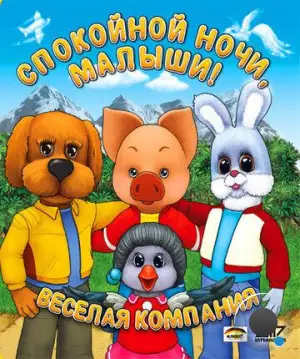 Спокойной ночи, малыши! (1981)