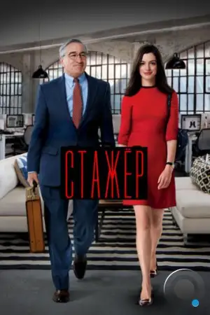 Стажёр / The Intern (2015)