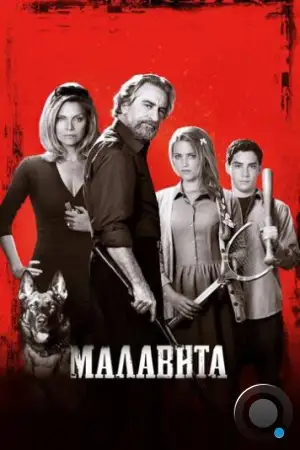 Малавита / The Family (2013)