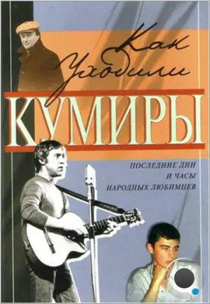 Как уходили кумиры (2005)