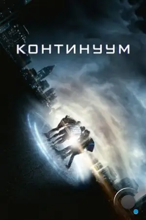 Континуум / Project Almanac (2014)