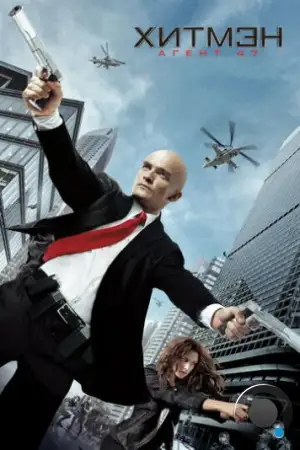 Хитмэн: Агент 47 / Hitman: Agent 47 (2015)