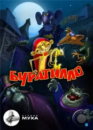 Буратилло (2004)