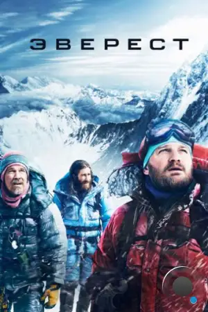 Эверест / Everest (2015)