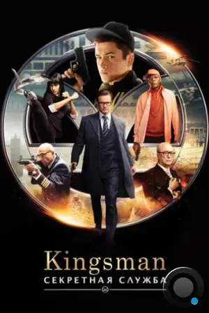 Kingsman: Секретная служба / Kingsman: The Secret Service (2015)