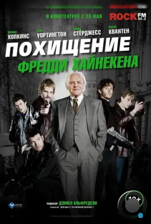 Похищение Фредди Хайнекена / Kidnapping Mr. Heineken (2014)