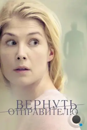 Вернуть отправителю / Return to Sender (2015)