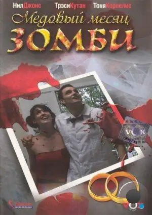 Медовый месяц зомби / Zombie Honeymoon (2004)