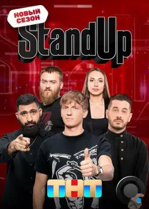 Stand Up (2013)