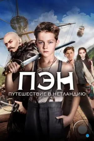 Пэн: Путешествие в Нетландию / Pan (2015)