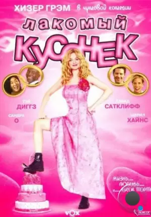 Лакомый кусочек / Cake (2005)