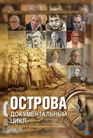 Острова (2000)