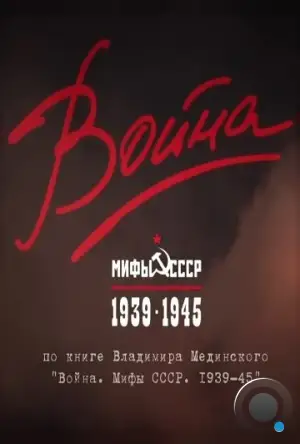 Война и мифы (2014)