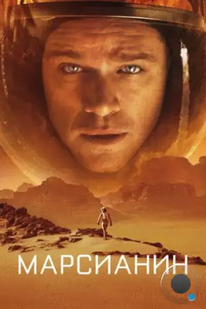 Марсианин / The Martian (2015)