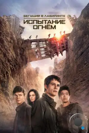 Бегущий в лабиринте: Испытание огнём / Maze Runner: The Scorch Trials (2015)