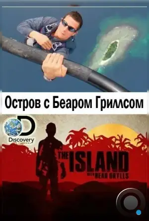 Остров с Беаром Гриллсом / The Island with Bear Grylls (2014)