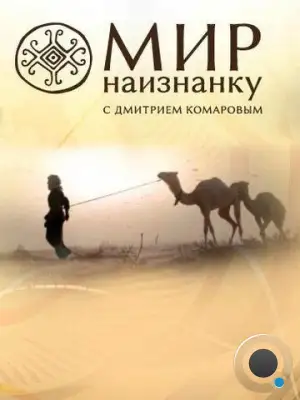 Мир наизнанку (2010)