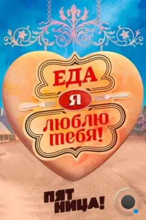 Еда, я люблю тебя (2015)