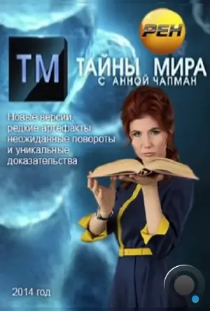 Тайны мира (2011)