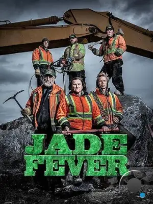 Нефритовая лихорадка / Jade Fever (2015)