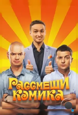 Рассмеши комика (2011)