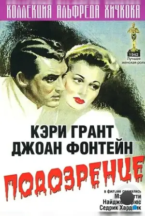 Подозрение / Suspicion (1941)