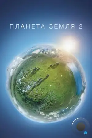 Планета Земля 2 / Planet Earth II (2016)