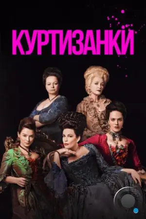 Куртизанки / Harlots (2017)