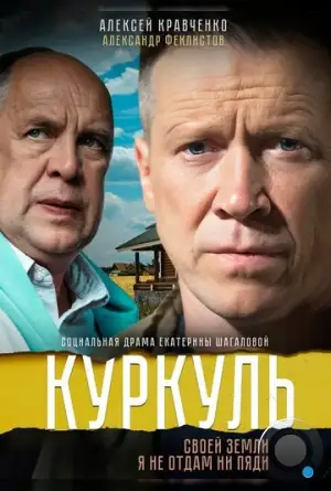 Куркуль (2016)