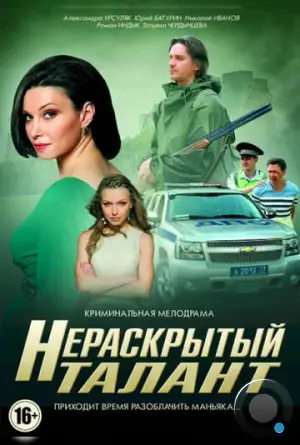 Нераскрытый талант (2016)