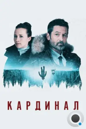 Кардинал / Cardinal (2017)