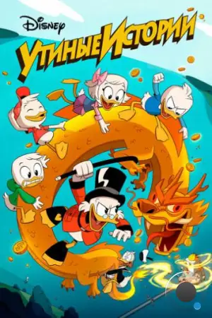 Утиные истории / DuckTales (2017)